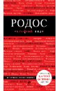 Кибирева Анна Александровна Родос. Путеводитель кибирева анна александровна родос путеводитель