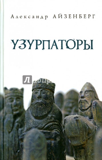 Узурпаторы