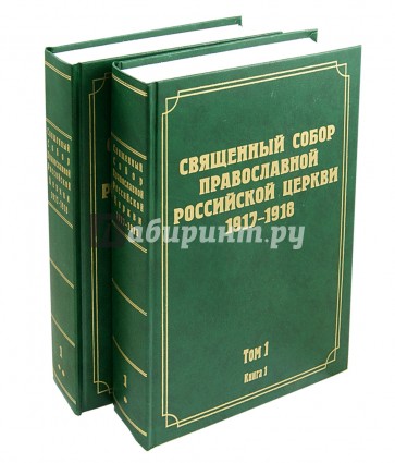 Документы Священного Собора Православной Российской Церкви. Том 1. Книги 1, 2