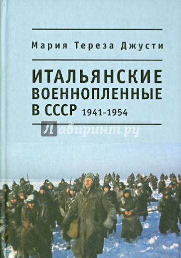 Итальянские военнопленные в СССР, 1941-1954