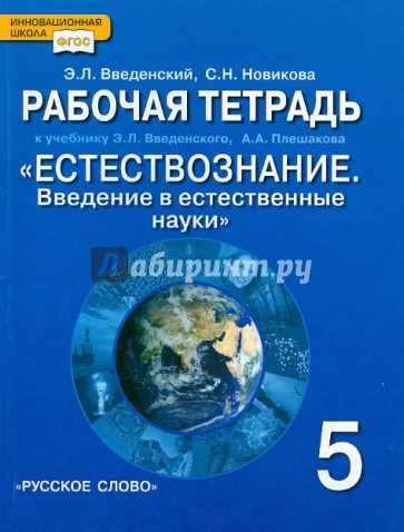 Естествознание. 5 класс. Рабочая тетрадь. К учебнику Э.Л. Введенского и др. ФГОС