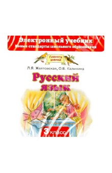 Русский язык. 3 класс. Электронный учебник (CD). Желтовская Любовь Яковлевна, Калинина Ольга Борисовна