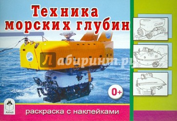 Техника морских глубин