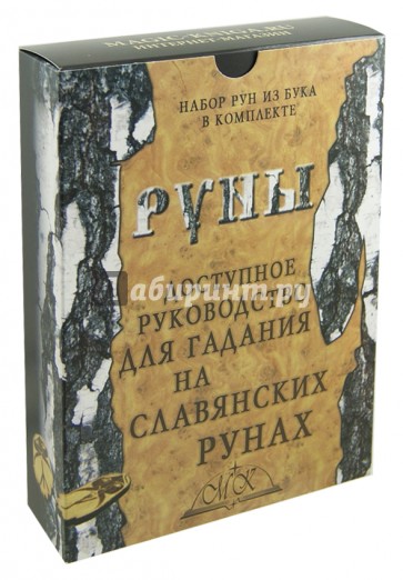 Доступное руководство для гадания на славянских рунах