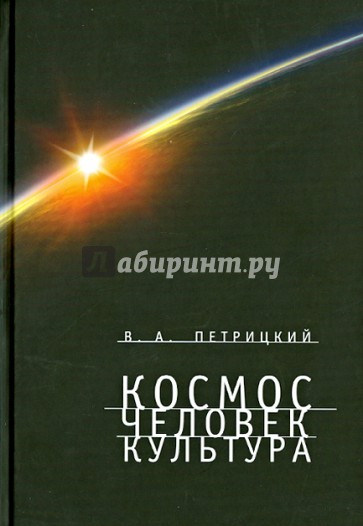 Космос. Человек. Культура