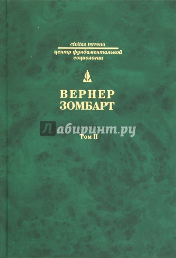 Собрание сочинений в 3 томах. Том 2. Торгаши и герои. Евреи и экономика