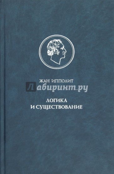 Логика и существование. Очерк логики Гегеля