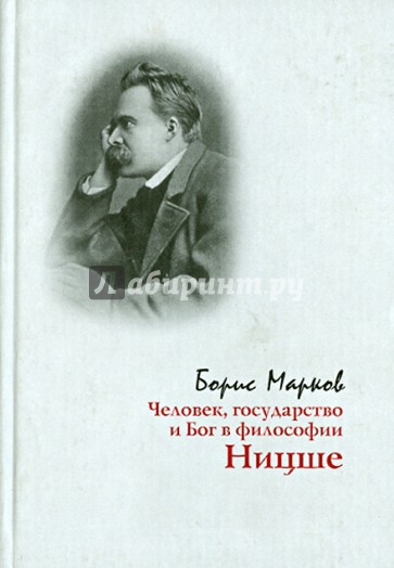 Человек, государство и Бог в философии Ницше