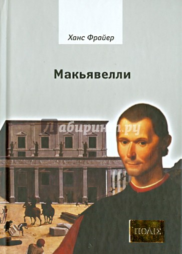 Макьявелли.