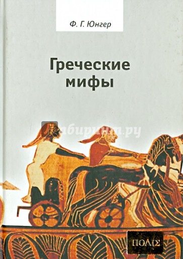 Греческие мифы