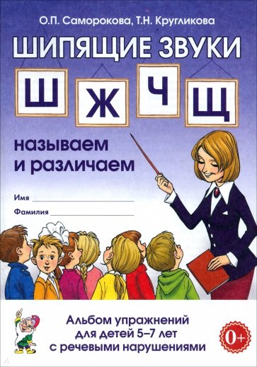 Шипящие звуки Ш, Ж, Ч, Щ. Называем и различаем. Альбом упражнений для детей 5-7 лет с ОНР