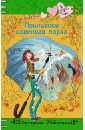 Принцесса осеннего парка - Неволина Екатерина Александровна