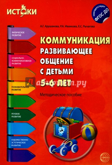 Коммуникация. Развивающее общение с детьми 5-6 лет. Методическое пособие. ФГОС ДО