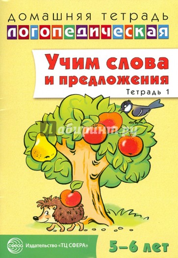 Учим слова и предложения. Речевые игры и упражнения для детей 5-6 лет. В 3-х тетрадях. Тетрадь 1