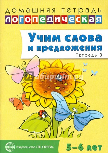 Учим слова и предложения. Речевые игры и упражнения для детей 5-6 лет. В 3-х тетрадях. Тетрадь 3