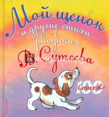 Мой щенок и другие стихи в рисунках В. Сутеева