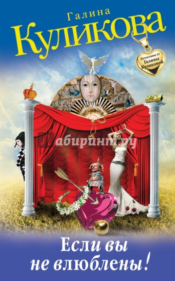 Если вы не влюблены!
