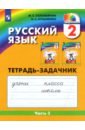 Соловейчик Марина Сергеевна, Кузьменко Надежда Сергеевна Русский язык. 2 класс. Тетрадь-задачник. В 3-х частях. Часть 3. ФГОС соловейчик марина сергеевна кузьменко надежда сергеевна русский язык 3 класс тетрадь задачник в 3 х частях часть 1 фгос