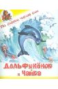 Дельфинёнок и чайка - Ермолова Елена Львовна