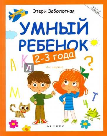 Умный ребенок. 2-3 года