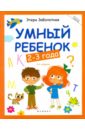 Заболотная Этери Николаевна Умный ребенок. 2-3 года заболотная этери николаевна умный ребенок 2 3 года книжка с наклейками