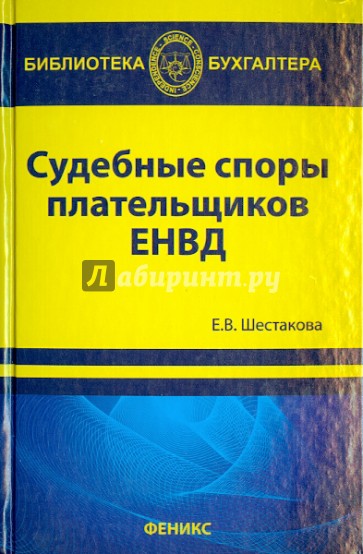 Судебные споры плательщиков ЕНВД