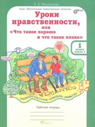 Уроки нравственности, или "Что такое хорошо, и что такое плохо". Рабочая тетрадь для 1 кл. ФГОС