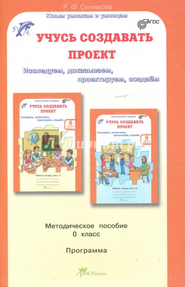 Учусь создавать проект. Методическое пособие для дошкольников