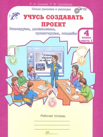 Учусь создавать проект. 4 класс. Рабочая тетрадь. В 2-х частях. ФГОС