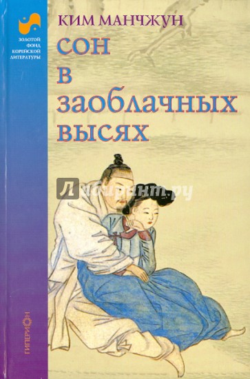 Сон в заоблачных высях