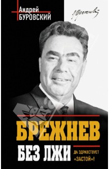 Обложка книги Брежнев без лжи. Да здравствует 