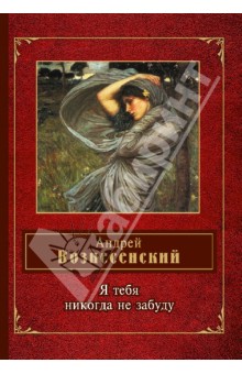 Обложка книги Я тебя никогда не забуду, Вознесенский Андрей Андреевич