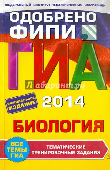 ГИА-2014. Биология. Тематические тренировочные задания. 9 класс