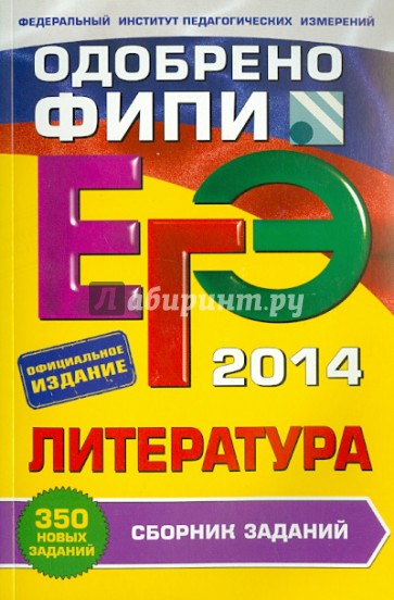 ЕГЭ-2014. Литература. Сборник заданий