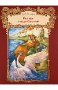 Пушкин Александр Сергеевич Сказка о царе Салтане сказки и волшебные картинки
