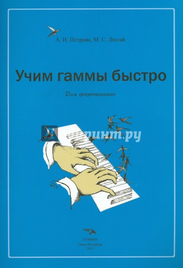 Учим гаммы быстро. Для фортепиано. Учебное пособие