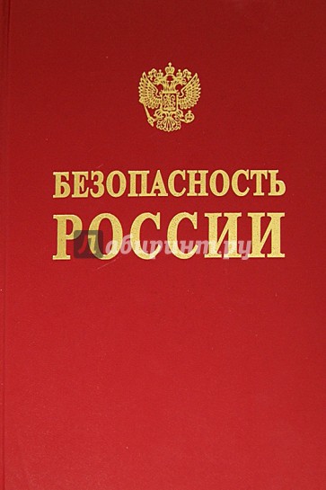 Безопасность России. Основы безопасности при освоении континентальных шельфов