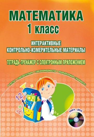 Математика. 1 класс. Интерактивные КИМы. Тетрадь тренажер (+CD). ФГОС