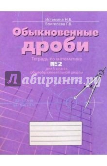 Обложка книги Тетрадь № 2 по математике для 5-го класса общеобразовательной школы, Истомина Наталия Борисовна