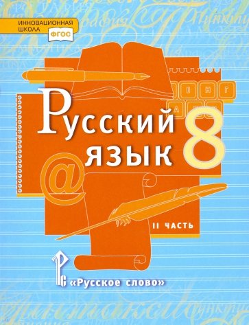 Русский язык. Учебник для 8 класса общеобразовательных учреждений. В 2-х частях. Часть 2. ФГОС