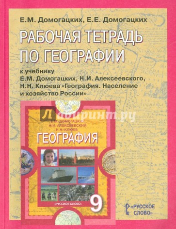 Рабочая тетрадь по географии к учебнику Е.М. Домогацких и др. 9 класс