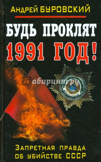 Будь проклят 1991 год! Запретная правда об убийстве СССР