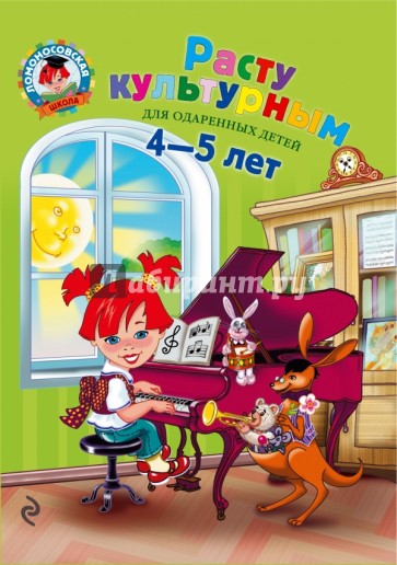 Расту культурным: для детей 4-5 лет