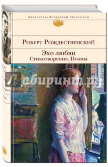 Обложка книги Эхо любви. Стихотворения. Поэмы, Рождественский Роберт Иванович