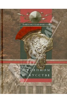Обложка книги О военном искусстве, Макиавелли Никколо