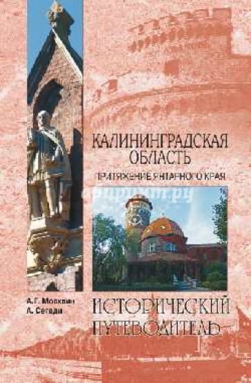 Калининградская область. История Янтарного края