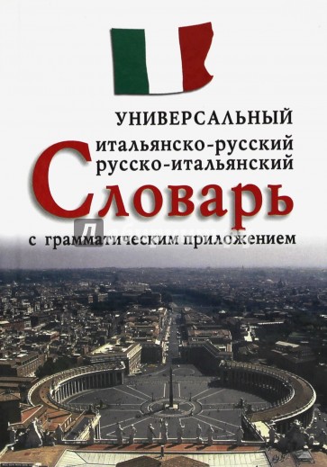 Итальянско-русский, русско-итальянский универсальный словарь с грамматическим приложением