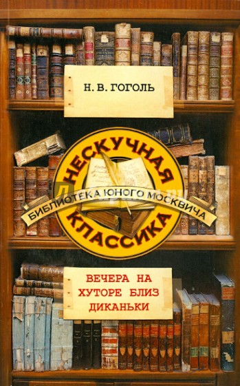 Вечера на хуторе близ Диканьки