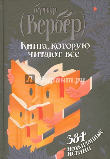 Книга, которую читают все. 384 неожиданные истины