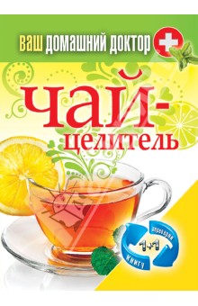

1+1, или Переверни книгу. Ваш домашний доктор. Чай-целитель. Специи-лекари